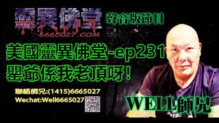 0202BBK美國靈異佛堂-ep231 罌爺係我老頂呀！ #美國靈異佛堂 #師兄 #陰牌 #坤平 #罌爺 #屍油 #古曼唐 #降頭 #女鬼 #罌 #帕罌  #刺符
