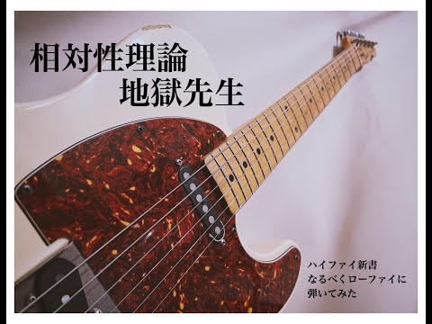 地獄先生 / 相対性理論 / Guitar Cover [耳コピ]