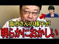 【※北村晴男弁護士】※高市内閣に異変が起きています…※外国人政策が危うい…※日本人は大至急確認してください…