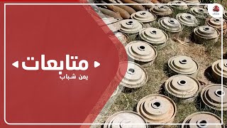 تنديد حكومي بتزايد جرائم انفجار الألغام الحوثية في الحديدة