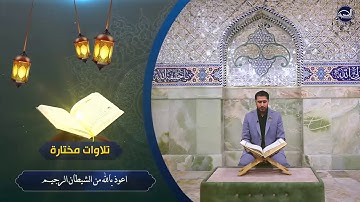 القارئ صادق الزيدي 🌷 تلاوة خاشعة بمقام الصبا من سورة آل عمران