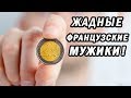 Жадные Французские Мужики! Как можно с ними встречаться! Жадный муж. ЖИЗНЬ ВО ФРАНЦИИ