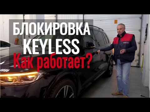 Защита от угона удочкой ретранслятором. Блокировка Keyless, как это работает