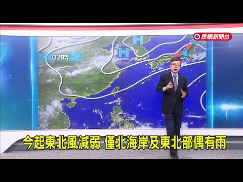 2026/9/17【嘉愷氣象】今起東北風減弱 僅北海岸及東北部偶有雨－民視新聞