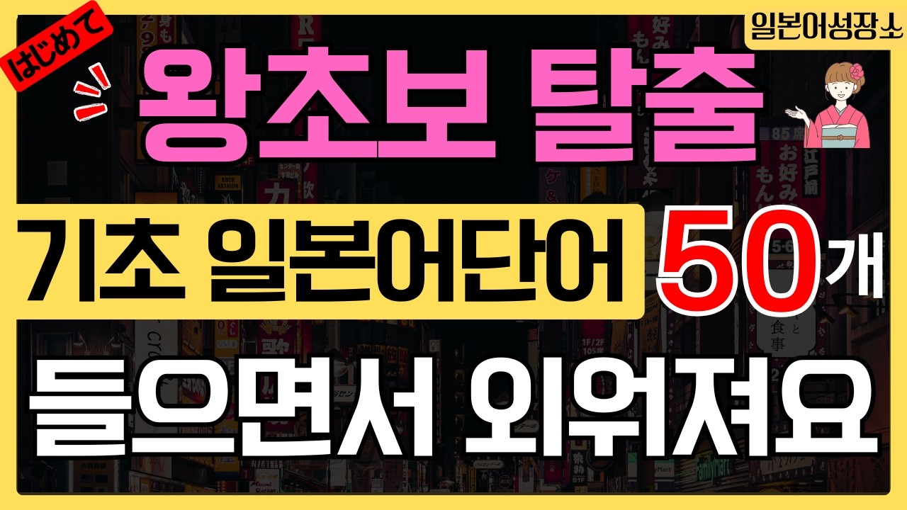 기초 일본어 단어 50개 | 왕초보 일본어 듣기 | 일본어단어 발음 연습 | 시니어·초보 필수 단어 (히라가나·한글발음)