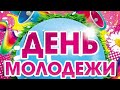 С Днём Молодёжи💜Очень красивое поздравление с днём молодёжи💝