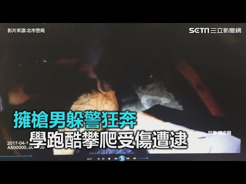 擁槍男躲警狂奔 學跑酷攀爬受傷遭逮｜三立新聞網SETN.com