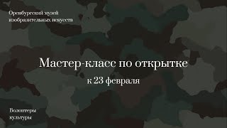 Мастер-Класс По Созданию Движущейся Открытки. 23 Февраля