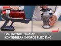 Как чистить фильтр контейнера для пыли беспроводного пылесоса X-Force Flex 11.60 от Tefal