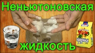 Как сделать неньютоновскую жидкость / How to make a non-Newtonian fluid Как сделать неньютоновскую жидкость / How to make a non-Newtonian fluid