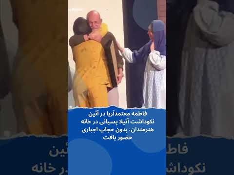 حضور بی حجاب فاطمه معتمد آریا در آئین نکوداشت آتیلا پسیانی