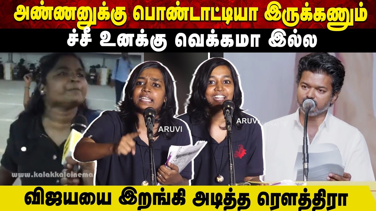 அண்ணனுக்கு பொண்டாட்டியா இருக்கணும் | ச்சீ உனக்கு வெக்கமா இல்ல 🤬 | விஜயயை இறங்கி அடித்த ரௌத்திரா