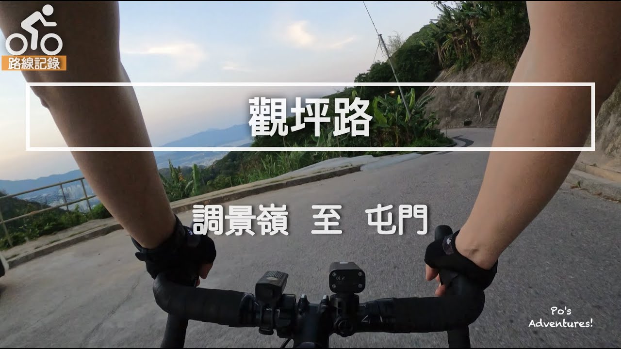 《 觀坪路 操車日常》丨Cycling Vlog
