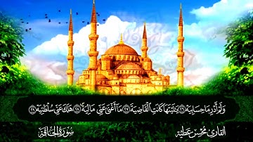 سورة الحاقة القارئ محسن عطية