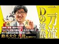 【前編】将棋・麻雀「二刀流」鈴木大介九段登場！将棋との運命的な出会いや麻雀への覚悟。勝負師の流儀に迫る！