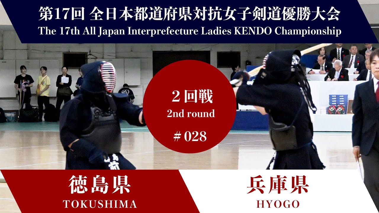 TOKUSHIMA vs HYOGO 17th All Japan Interprefecture Ladies KENDO