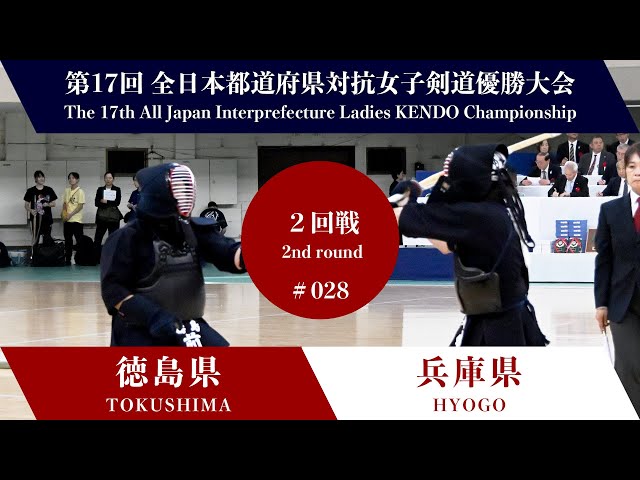 TOKUSHIMA vs HYOGO 17th All Japan Interprefecture Ladies KENDO