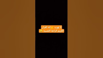 لا تهرب 🖐️إنه القران الكريم الراحة النفسية ☺️ #قران_كريم #الله