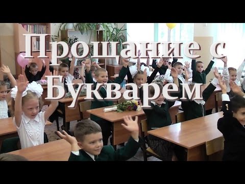 Прощание с букварем. Песня со словами.