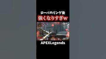 ローバのリング後が強くなりすぎて３タテ【APEX】#shorts