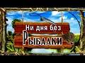 ★Рыбак-это на всю жизнь/Девушки на рыбалке/Приколы на рыбалке/Смешные рыбаки/Весёлая рыбалка 2020/★