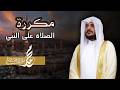 الصلاة على النبي ﷺ مكررة هيثم الدخين  