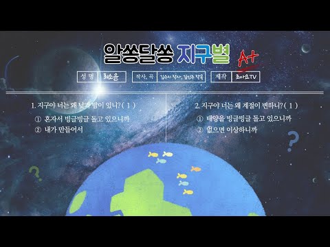 조아요TV 11월동요 : 알쏭달쏭 지구별 #지구동요 #지구별 #지구와우주 #환경과생활 #자전 #공전 #중력