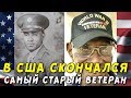 В США скончался самый старый ветеран Второй мировой войны