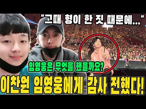 (핫) 이찬원 콘서트가 끝난 후 갑자기 임영웅에게 감사 인사를 전했다! "그때 형이 한 짓 때문에 깜짝 놀랐어요..." 임영웅은 무엇을 했을까요? 이찬원은 왜 그런 말을 했을까?