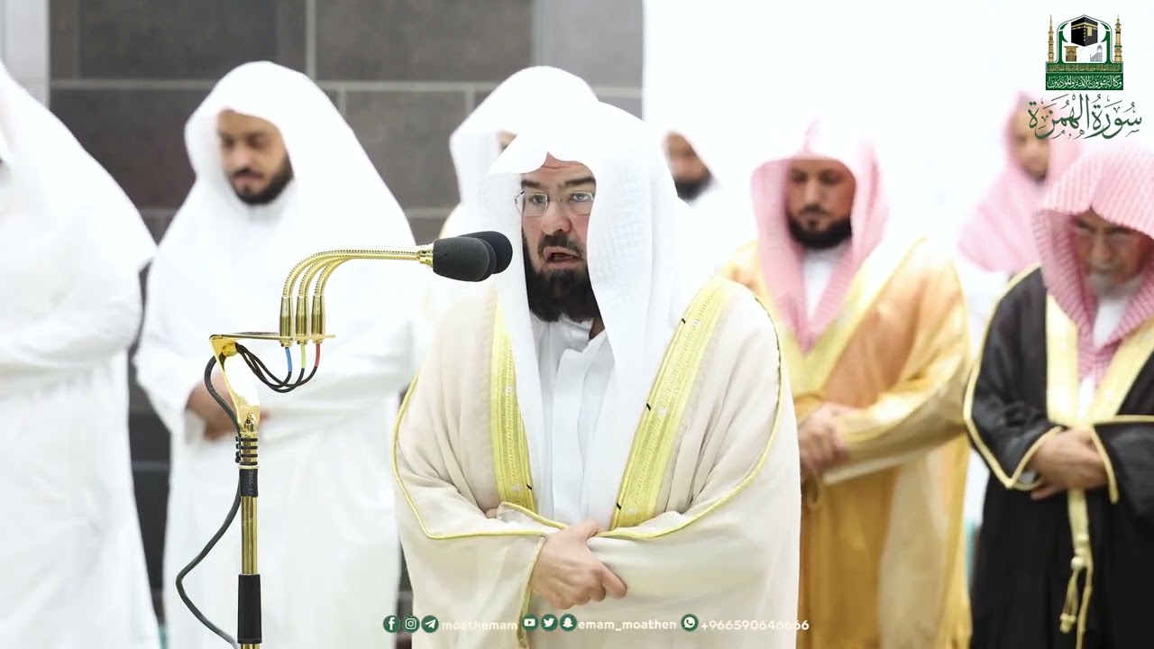 سورة الهمزة  || تلاوة تهتز لها القلوب من الحرم المكي لليشخ عبدالرحمن السديس