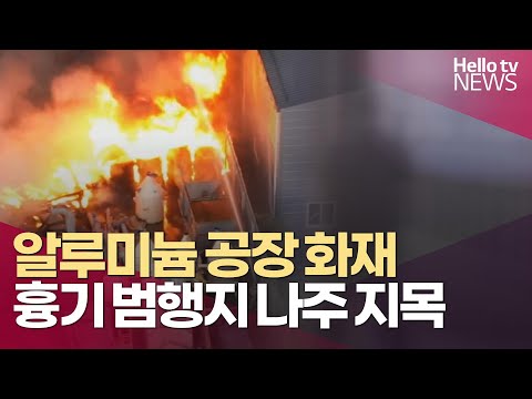 [전남 주말 사건·사고 소식]함평 알루미늄 공장 화재·흉기 범행지 나주 지목