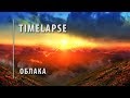 Timelapse:  Шведский луг.