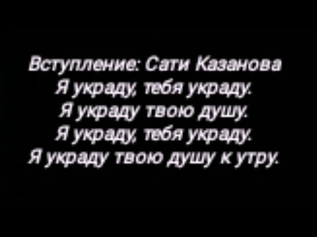 MC Doni - Я Украду (ft. Сати Казанова)
// Lyrics