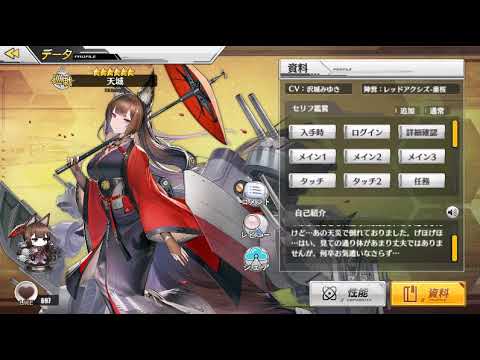 アズレン 天城 図鑑ボイス集 Youtube