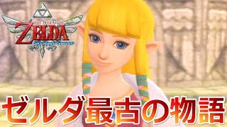 01【ブレスオブザワイルドの原点となる物語】「ゼルダの伝説 スカイウォードソード」ちょっとおもしろい実況プレイ【スカウォ】