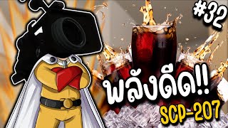 Parasite คุง กับน้ำโคล่าพลังไซตามะ SCP-207 !! | Parasite คุง #32