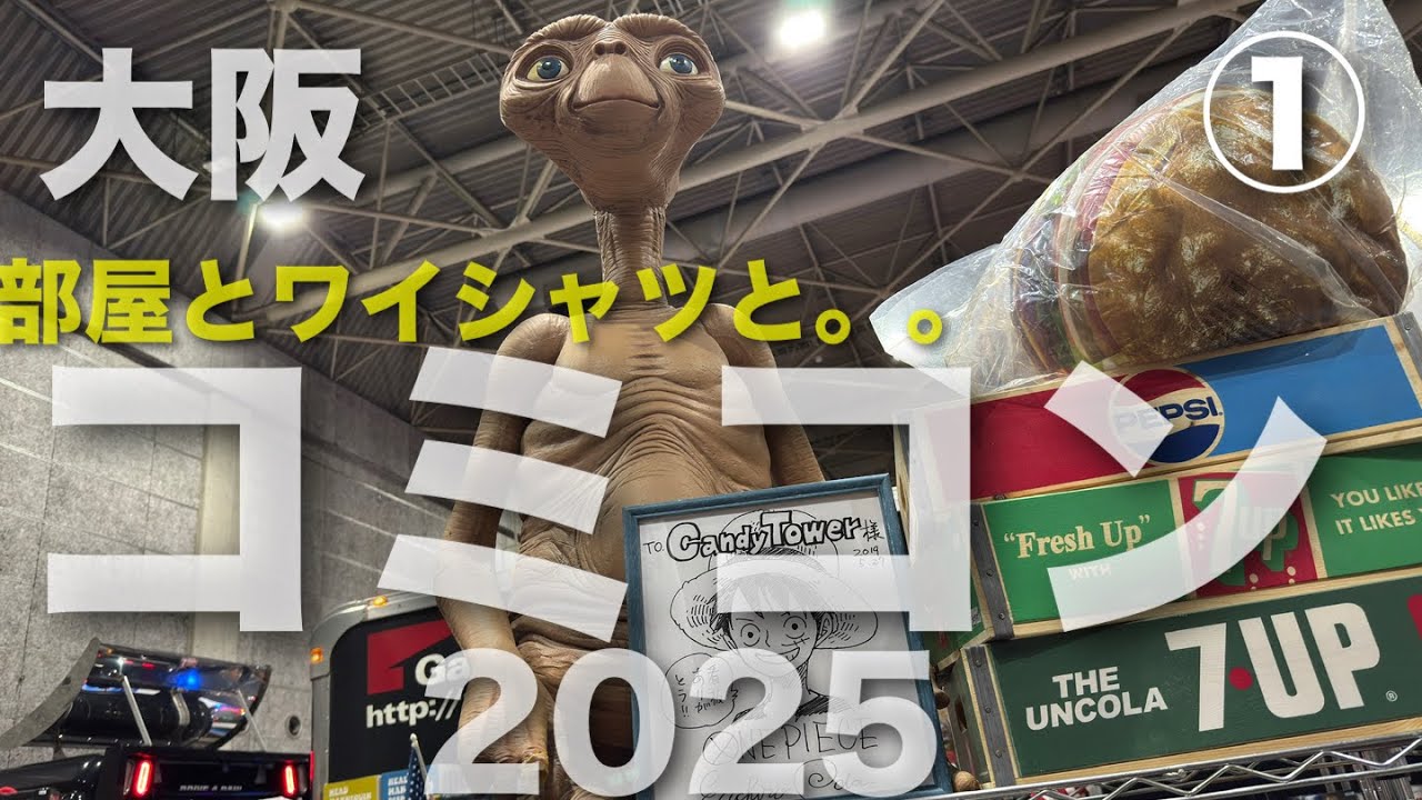 【部屋とワイシャツと】 大阪コミコン 2025に行ってみた【サインと】