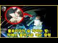 명령 불복종의 최후 플로리다 경찰, 여군 중령의 BMW 창문 박살 - 미국 경찰