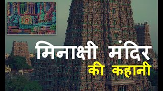 मनकष मदर क कहन Meenakshi Temple Madurai Meenakshi Temple History