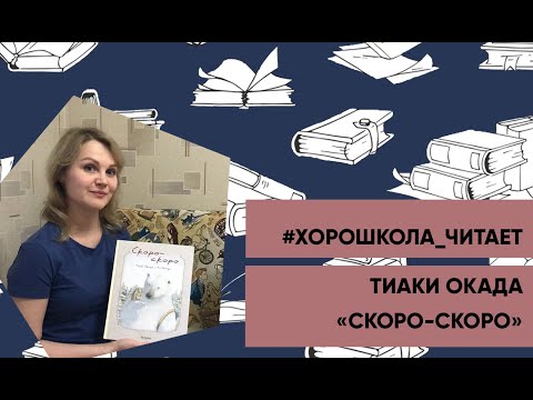 #Хорошкола_читает Тиаки Окада - Скоро-скоро