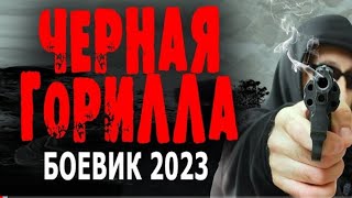 Черная Горилла' Боевик 2023 Новый Премьера