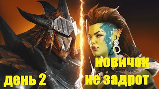 RAID:Чего можно достичь НЕЗАДРОТЯ ДЕНЬ 2