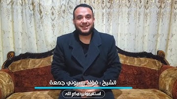 استقيموا يرحمكم الله | الشيخ القارئ فؤاد جمعة .HD