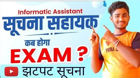 🚀SUCHNA SAHAYAK 2023 | कब होगा EXAM? IA EXAM DATE UPDATE👈IA(INFORMATICS ASSISTANT🚀IA exam prepration