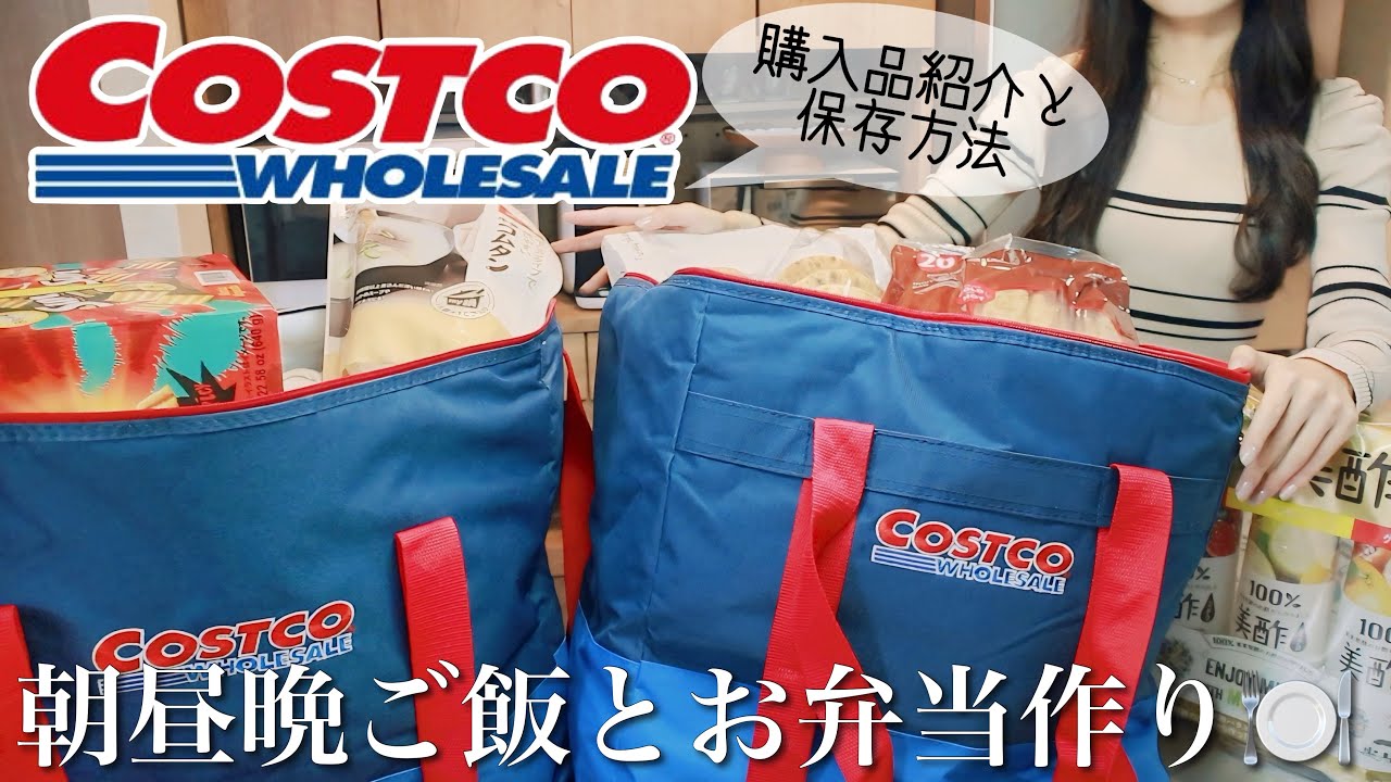【コストコ】購入品で作る朝昼晩ごはんとお弁当🍱新商品〜おすすめリピ買い食品など...【COSTCO】
