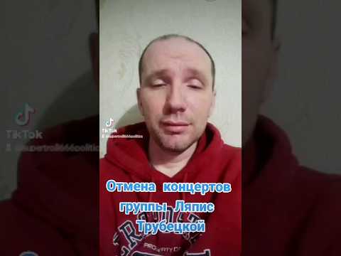 Отмена концертов группы Ляпис Трубецкой #ляпиструбецкой #сербия🇷🇸 #черногория