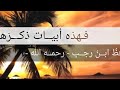 تولى العمر في سهو وفي لهو وفي خسر للحافظ ابن رجب رحمه الله تولى العمر في سهو وفي لهو وفي خسر للحافظ ابن رجب رحمه الله