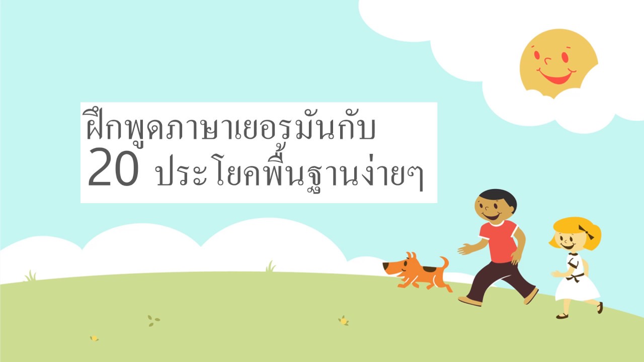 เรียนภาษาเยอรมัน | ฝึกพูดภาษาเยอรมันกับ 21 ประโยคพื้นฐาน