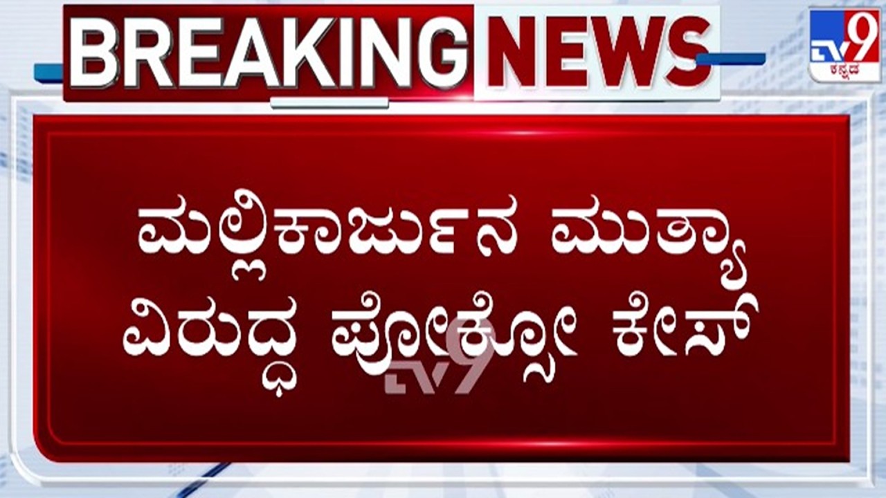 🔴LIVE | POCSO Case Against Mallikarjun Muthya : ಮಲ್ಲಿಕಾರ್ಜುನ ಮುತ್ಯಾ ವಿರುದ್ಧ ಪೋಕ್ಸೋ ಕೇಸ್  | #tv9d