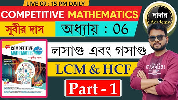 LCM and HCF SUBIR DAS | লসাগু এবং গসাগু সুবীর দাস | SUBIR DAS BOOK SOLUTION 2025 | DADAR ACADEMY